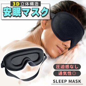 ★アイマスク 安眠 遮光 立体 睡眠 快眠 3d 低反発 リラックス 目隠し 旅行 仮眠 移動 休憩 就寝 トラベル 飛行機 洗える 目元 快適