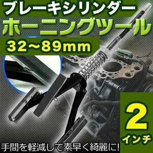 ★ブレーキシリンダーホーニングツール 32～89mm マスターシリンダー 錆取り 研磨 2インチ 錆落とし クラッチ ブレーキ オーバーホール 工