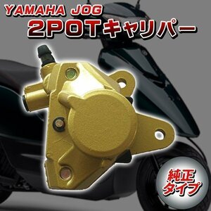 2POT キャリパー ヤマハ 純正タイプ JOG50 3RY 3YK 4LV JOG-Z JOG-ZR 3YK アプリオ JOG90 YAMAHA カスタム