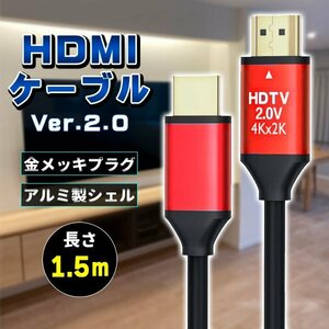 ★HDMIケーブル ver 2.0 1.5m 規格 AVケーブル ARC 4K 2k 2160P フルHD 1080p 3D