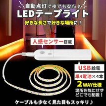 ★ LED テープライト 人感センサー付き 2m 暖色 電球色 USB式 電池式 充電不要 LEDテープ 階段 間接照明 棚下照明 フロアライト 足元灯_画像2