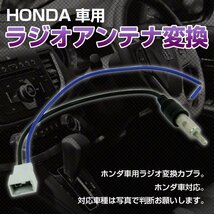 ★ ホンダ 車用 HONDA 車用 ラジオアンテナ 変換 ハーネス コード_画像1
