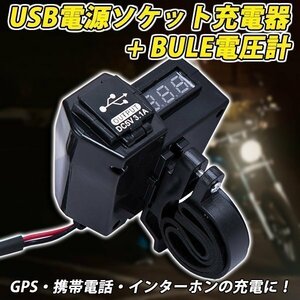 USB 電源 ソケット 充電器 BULE電圧計 デジタル バイク パーツ GPS 携帯電話 3.1A USB 2ポート カスタム ハンドル サイドミラー