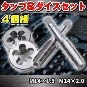 ★ M14 タップダイス セット 4 個 組 M14-1.5 2.0 外径 14 mm タップアンドダイス HSS 目立てなおし ネジ穴修正 工具 DIY