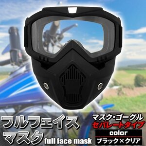 フルフェイスマスク バイク ゴーグル ヘルメット 汎用 ハードタイプ シールド ミラー 防塵 防風 ツーリング サバゲー