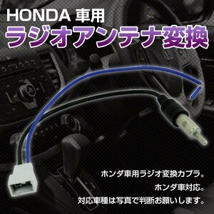 ★ ホンダ 車用 HONDA 車用 ラジオアンテナ 変換 ハーネス コード