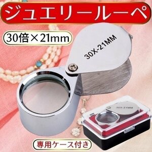* jewelry magnifier 30 times 21 mm magnifying glass micro scope compact high class silver case attaching professional specification judgment glasses 