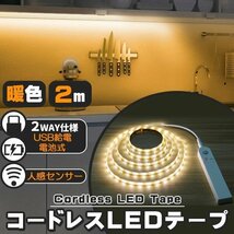 ★ LED テープライト 人感センサー付き 2m 暖色 電球色 USB式 電池式 充電不要 LEDテープ 階段 間接照明 棚下照明 フロアライト 足元灯_画像1