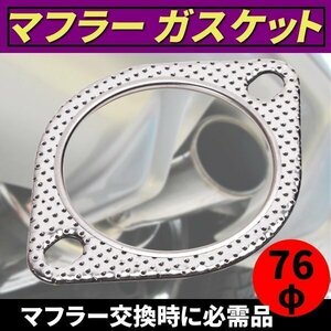 ★ マフラー ガスケット マフラー交換時 に必需品 ! 76mm 76パイ フジツボ スープラ カー用品 部品 パーツ シルバー