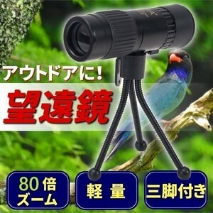  monocle tripod set easy light weight 15 - 80 times zoom easy compact outdoor sport . war wild bird observation telescope 