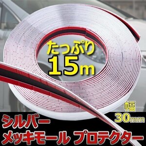 ボディ バンパー 幅 30mm 長さ 15m プロテクター メッキ 保護 カバー クローム メッキモール バンパーモール ドア開閉 傷防止 両面テープ