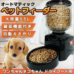 ペットフィーダー タイマー 付き 自動給餌機 犬 猫 ペット用 5.5L 音声 録音 犬 猫 餌 ボイス ドライ フード オート エサやり 小型 中型