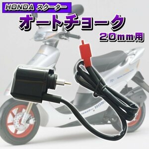 ★オート チョーク ホンダ スクーター キャブレター エンジン ライブ DIO50 AF34 AF35 ズーマー バイク 汎用 エンジン HONDA 修理 交換