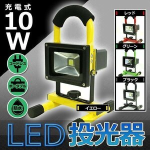 高品質 10W LED ポータブル 充電式 投光器 最大 8時間 120° 広角 釣り アウトドア 登山 赤 キャンプ 作業灯 ライト 照明 防水 コードレス