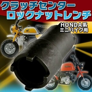 ★ クラッチセンターロック ナットレンチ HONDA 系 ミニバイク ホン系 小排気量車 用 メンテ 特殊 工具