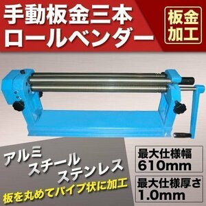 手動板金三本ロールベンダー610mm アルミ ステンレス板加工 鋼板 ベンディングロール 成形