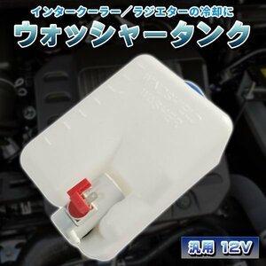 ウォッシャータンク 汎用 12V 1.5L インタークーラー冷却 ラジエター 旧車 箱型 タンク ライトウォッシャー インタークーラー ラジエター