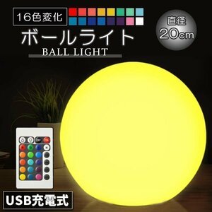 LED ボールランプ 直径20cm ボールライト 16色 充電式 間接照明 スタンド照明 フロアスタンド ムーンライト イルミネーション 屋外