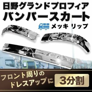 ▼日野 メッキ リップ バンパー スカート3分割 グランドプロフィア 純正 タイプ 外装 トラック パーツ レトロ デコトラ HINO