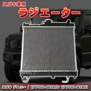 スズキ車用ラジエター ジムニー JB23系 ジムニーワイド JB33W JB43W シエラ 互換 17700-80A10 17700-81A11