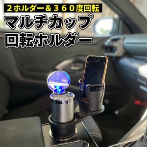 車 ドリンクホルダー カップホルダー 2in1 マルチカップホルダー 車用 車載 回転 ダブルカップホルダー 車内