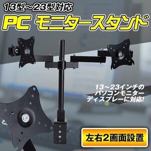 モニタースタンド PC 13 型 ～ 23 型 対応 ダブル 左右 2画面 設置 デスク 収納 カスタム ブラック 黒 パソコン スチール