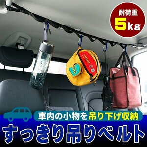 ★ ハンギングベルト 吊り下げ収納 車用 車内 収納 天井 ハンギングテープ ロープ ハンガー ホルダー ラック デイジーチェーン アウトドア