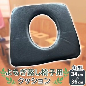 よもぎ蒸し 角形 クッション 単品 椅子 イス 防水 ブラック 幅36×奥行34cm 座布団 温活 座浴 ヨモギ 自宅 家庭用 業務用 エステサロン