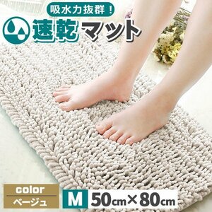 バスマット 1秒吸水 速乾 大判 マイクロファイバー 50x80cm 抗菌 丸洗い可 風呂 浴室 足 ふき マット Mサイズ ベージュ