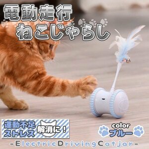 電動猫じゃらし 猫じゃらし 猫 おもちゃ 自動 ねこ キャットトイ キャットおもちゃ 電動 自動回転 一人遊び 羽のおもちゃ ブルー 水色