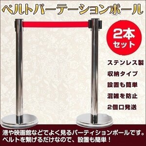 ベルト パーテーションポール ステンレス 製 2本 セット 店舗 用品 収納