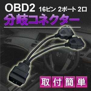 ★OBD2 用 L型 2分岐 ケーブル 16 PIN　分岐ハーネス 2ポート OBD メーター 汎用 カプラー 車 ストレートオスカプラー L型メスカプラー