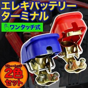 ★送料込 エレキバッテリーターミナル ＋－2個セット ワンタッチ式 マリン キャンピングカー 多用途 車 カー用品 バス釣り イカ釣り