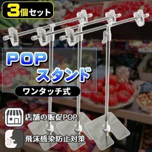 POPスタンド ポップスタンド 3個 3本 セット 販促用 横30cm 縦40ー75cm クリップ ポスタースタンド 簡単組み立て ステンレス 広告 店舗