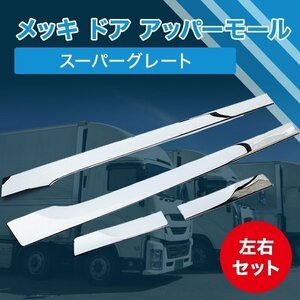 Mitsubishi Fuso メッキ ドア アッパーモール leftright スーパーグレート 2000 17 07 Cover ウエスト ガーニッシュ デコトラ truck モール