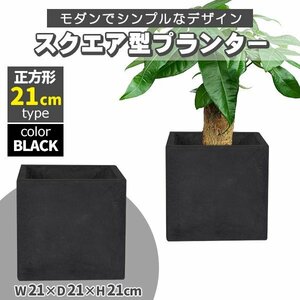 プランター 小型 20×20cm スクエア 正方形 深型 プランターボックス 植木鉢 鉢植えカバー プランターカバー ブラック