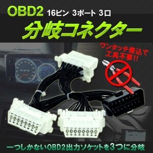 ★OBD2用 3分岐ケーブル16PIN　分岐ハーネス 3ポート OBD メーター 汎用 カプラー 車 ストレートオスカプラー L型メスカプラー