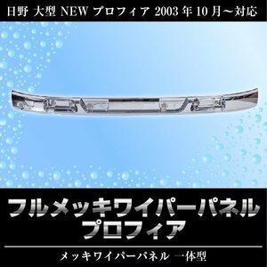 日野 NEW プロフィア フル メッキ ワイパー パネル 交換式 HINOトラック カスタム パーツ ドレスアップ エアロ 部品 デコトラ 外装