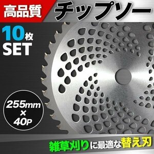 ▼チップソー 10枚セット 刈払機用 草刈り機用 255ｘ40P　替刃に 草刈 刃 草刈機 草刈り機 草刈チップソー 替刃 調整リング付き 農業 農機