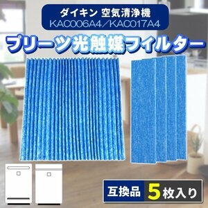 ダイキン KAC017A4 KAC006A4 5枚 空気清浄機 プリーツフィルター daikin フィルター 互換品 HEPAフィルター 集塵 集じん