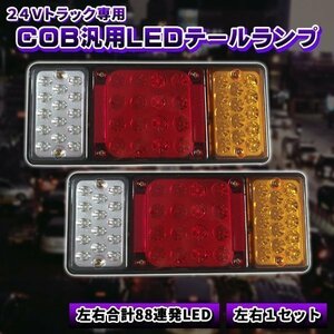 88LED トラック テールランプ 汎用 24V 専用 左右 セット トレーラー COB 薄型 コンパクト ブレーキランプ 4t 2t 88発