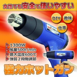 1300W ホットガン ヒートガン アタッチメント 焼付け 整形加工 剥離 2段階切替 静音 熱処理 ヒーティングツール 乾燥 工具 車 熱風機