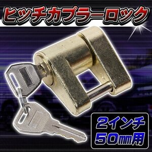 ★ ヒッチ カプラー ロック 鍵 ヒッチボール 2 インチ 50 mm 盗難防止 キー トレーラー ヒッチメンバー ゴールド