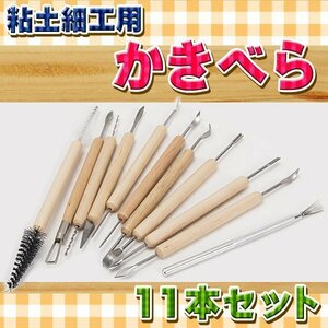 ★送料無料 粘土道具 11本セット かきべらセット クラフト 工具 ツール 新品 ねんど 陶芸 工作 造形 彫刻 ヘラ クレイ