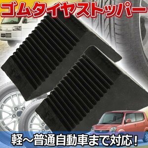 ゴムタイヤストッパー 2個 set 車輪 タイヤ止め 車止め 軽トラ 普通車 RV車 中型大型トラック 4t 輪止め