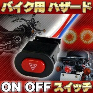 ★ 汎用 バイク用 ハザード スイッチ ON OFF ハンドル 取り付け カスタム パーツ ドレスアップ ウインカー