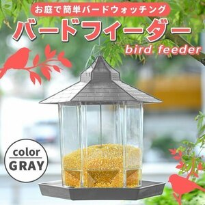 バードフィーダー バードウォッチング 野鳥の餌台 鳥小屋 鳥かご 庭 ガーデン おしゃれ 野鳥 給餌器 餌台 餌場 えさ台 吊下げ グレー 小鳥