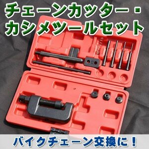 チェーンカッター ＆ カシメセット カット 圧力 カシメ 対応 バイクチェーン ドライブチェーン バイク 交換 工具