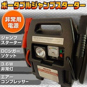 ジャンプスターター ポータブル 非常用 電源 空気入れ キャンプ シガー AC DC 地震 火事 災害 作業灯 エアーコンプレッサー