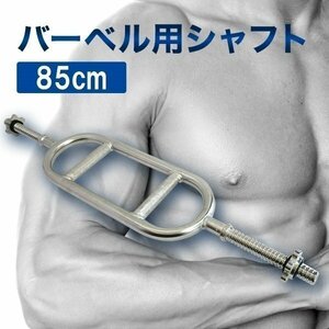 バーベル 用 シャフト トライセプスバー トライセプスシャフト 86cm カラー付 筋トレ トレーニング 用品 フィットネス バーベル シャフト